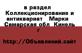  в раздел : Коллекционирование и антиквариат » Марки . Самарская обл.,Кинель г.
